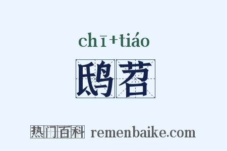 鸱苕是什么意思的图片